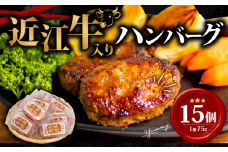 【9月発送】近江小判 ハンバーグ 75g×15個