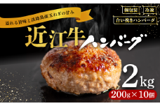 【8月発送】 近江牛 ハンバーグ 200g×10個 計2kg 淡路島の玉ねぎ入り  冷凍 真空 合挽 小分け 個包装 肉汁 たっぷり 大容量 大きめ ハンバーグ 合挽き 牛肉 豚肉 保存料 不使用 ビーフ ポーク 合いびき肉 挽肉 ジューシー ハンバーグ お弁当 おかず 惣菜 晩ごはん 贅沢 ギフト 贈り物 贈答