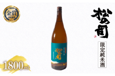 日本酒 松の司 限定純米酒 1800ml 金賞 受賞酒造 【 お酒 日本酒 酒 松瀬酒造 人気日本酒 おすすめ日本酒 定番 御贈答 銘酒 贈答品 滋賀県 竜王町 ふるさと納税 】
