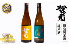 日本酒 松の司 純米酒 限定純米酒 720mlセット 金賞 受賞酒造 飲み比べ 【 お酒 日本酒 酒 松瀬酒造 人気日本酒 おすすめ日本酒 定番 御贈答 銘酒 贈答品 滋賀県 竜王町 ふるさと納税 】