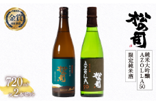  お届け指定可 日本酒 松の司 純米大吟醸 「AZOLLA50」 限定純米酒 720ml セット  金賞 受賞酒造 飲み比べ 【 お酒 日本酒 酒 松瀬酒造 人気日本酒 おすすめ日本酒 定番 御贈答 銘酒 贈答品 滋賀県 竜王町 ふるさと納税 】