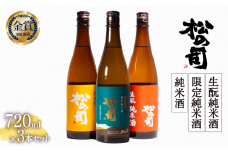 お届け指定可 日本酒 720ml 3本 セット 松の司 純米酒 限定純米酒 生もと純米酒  金賞 受賞酒造 飲み比べ 【 お酒 日本酒 酒 松瀬酒造 人気日本酒 おすすめ日本酒 定番 御贈答 銘酒 贈答品 滋賀県 竜王町 ふるさと納税 父の日 】