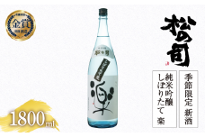 期間限定 新酒  生酒 日本酒 松の司 純米吟醸 「しぼりたて 楽」 1800ml 金賞 受賞酒造 お届け指定可 【 お酒 日本酒 酒 松瀬酒造 人気日本酒 おすすめ日本酒 定番 御贈答 銘酒 贈答品 滋賀県 竜王町 ふるさと納税 】