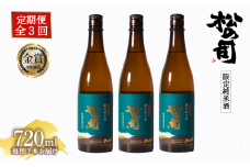 定期便 日本酒 松の司 「限定純米酒」 3本 ( 1種類 × 3回 ) 720ml 父の日 金賞 受賞酒造 【 お酒 日本酒 酒 松瀬酒造 人気日本酒 おすすめ日本酒 定番 御贈答 銘酒 贈答品 滋賀県 竜王町 ふるさと納税 父の日 】
