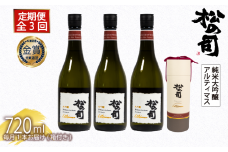 定期便 日本酒 松の司 大吟醸 「Ultimus」 3本 ( 1本 × 3回 )  3ヶ月 720ml  父の日 金賞 受賞酒造 【 お酒 日本酒 酒 松瀬酒造 人気日本酒 おすすめ日本酒 定番 御贈答 銘酒 贈答品 滋賀県 竜王町 ふるさと納税 父の日 】