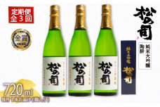 定期便 日本酒 松の司 純米大吟醸 「陶酔」 3本 ( 1種類 × 3回 ) 3ヶ月 720ml 父の日 金賞 受賞酒造 【 お酒 日本酒 酒 松瀬酒造 人気日本酒 おすすめ日本酒 定番 御贈答 銘酒 贈答品 滋賀県 竜王町 ふるさと納税 父の日 】