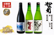 定期便 日本酒 松の司 純米吟醸 3本( 1種類 × 3回 ) 720ml 「純米吟醸」「楽」「みずき」 父の日 金賞 受賞酒造 飲み比べ 【 お酒 日本酒 酒 松瀬酒造 人気日本酒 おすすめ日本酒 定番 御贈答 銘酒 贈答品 滋賀県 竜王町 ふるさと納税 父の日 】