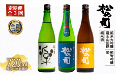 定期便 日本酒 松の司 3ヶ月 計3本 720ml 「純米酒」「楽」「竜王山田錦」 父の日 金賞 受賞酒造 飲み比べ 【 お酒 日本酒 酒 松瀬酒造 人気日本酒 おすすめ日本酒 定番 御贈答 銘酒 贈答品 滋賀県 竜王町 ふるさと納税 父の日 】