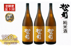 定期便 日本酒 松の司 「純米酒」 3本 ( 1本 × 3回 ) 1800ml  父の日 金賞 受賞酒造【 お酒 日本酒 酒 松瀬酒造 人気日本酒 おすすめ日本酒 定番 御贈答 銘酒 贈答品 滋賀県 竜王町 ふるさと納税 父の日 】