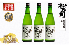 定期便 日本酒 松の司 純米吟醸 「楽」 3本 ( 1本 × 3回 ) 720ml  父の日 金賞 受賞酒造【 お酒 日本酒 酒 松瀬酒造 人気日本酒 おすすめ日本酒 定番 御贈答 銘酒 贈答品 滋賀県 竜王町 ふるさと納税 父の日 】