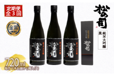 定期便 日本酒 松の司 純米大吟醸 「黒」 3本 ( 1本 × 3回 ) 720ml  父の日 金賞 受賞酒造 【 お酒 日本酒 酒 松瀬酒造 人気日本酒 おすすめ日本酒 定番 御贈答 銘酒 贈答品 滋賀県 竜王町 ふるさと納税 父の日 】
