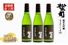 定期便 日本酒 松の司 3本 ( 1本 × 3回 ) 720ml 純米大吟醸 「AZOLLA50」父の日 金賞 受賞酒造 【 お酒 日本酒 酒 松瀬酒造 人気日本酒 おすすめ日本酒 定番 御贈答 銘酒 贈答品 滋賀県 竜王町 ふるさと納税 父の日 】