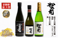 定期便 日本酒 松の司 3本( 1種類 × 3回 ) 720ml 純米大吟醸 「陶酔」 「黒」 大吟醸 「Ultimus」 父の日 金賞 受賞酒造 飲み比べ 【 お酒 日本酒 酒 松瀬酒造 人気日本酒 おすすめ日本酒 定番 御贈答 銘酒 贈答品 滋賀県 竜王町 ふるさと納税 父の日 】　