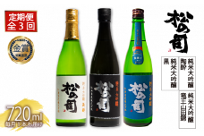 定期便 日本酒 松の司 3本 ( 1種類 × 3回 ) 720ml 純米大吟醸 「竜王山田錦」 「黒」 「陶酔」 父の日 金賞 受賞酒造 飲み比べ 【 お酒 日本酒 酒 松瀬酒造 人気日本酒 おすすめ日本酒 定番 御贈答 銘酒 贈答品 滋賀県 竜王町 ふるさと納税 父の日 】