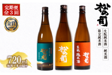 定期便 日本酒 松の司 純米酒 3本 ( 1種類 × 3回 ) 720ml 「純米酒」 「生酛純米酒」 「限定純米酒」 父の日 金賞 受賞酒造 飲み比べ 【 お酒 日本酒 酒 松瀬酒造 人気日本酒 おすすめ日本酒 定番 御贈答 銘酒 贈答品 滋賀県 竜王町 ふるさと納税 父の日 】