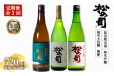 定期便 日本酒 松の司 3本 ( 1種類 × 3回 ) 720ml 「限定純米酒」「純米吟醸」「陶酔」 父の日 金賞 受賞酒造 飲み比べ 【 お酒 日本酒 酒 松瀬酒造 人気日本酒 おすすめ日本酒 定番 御贈答 銘酒 贈答品 滋賀県 竜王町 ふるさと納税 父の日 】
