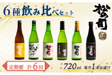 定期便 松の司 6本 (1種類×6回) 720ml 「楽」 「陶酔」「純米酒」 「AZOLLA50」 「純米吟醸」 「黒」