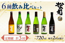 定期便 松の司 6本(2種類×3回) 720ml 「楽」 「陶酔」 「純米酒」 「AZOLLA50」 「純米吟醸」 「黒」 酒 日本酒 清酒 地酒 松の司 瓶 ギフト お歳暮 プレゼント ギフト 松瀬酒造 滋賀 竜王 送料無料