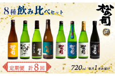 定期便 回数選べる 松の司 8本(1種類×8回) 720ml 「純米酒」 「AZOLLA50」 「楽」 「陶酔」 「純米吟醸」 「竜王山田錦」 「限定純米酒」 「黒」 酒 日本酒 清酒 地酒 松の司 瓶 ギフト お歳暮 プレゼント 松瀬酒造 滋賀 竜王 送料無料