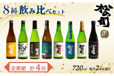 定期便 回数選べる 松の司 8本 (2種類×4回) 720ml 「純米酒」 「AZOLLA50」 「楽」 「陶酔」 「純米吟醸」 「竜王山田錦」 「限定純米酒」 「黒」 酒 日本酒 清酒 地酒 松の司 瓶 ギフト お歳暮 プレゼント 松瀬酒造 滋賀 竜王 送料無料