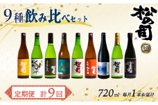定期便 日本酒 松の司 9本 (1種類×9回) 720ml 「純米酒」「楽」「AZOLLA50」「特別純米酒」「純米吟醸」「陶酔」「生酛純米酒」「みずき」「黒」 父の日 金賞 受賞酒造 飲み比べ お酒 日本酒 酒 松瀬酒造 人気日本酒 おすすめ日本酒 定番 御贈答 銘酒 贈答品 滋賀県 竜王町 ふるさと納税 父の日
