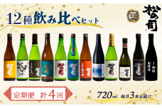 定期便 松の司 12本(3種類×4回) 720ml 1本お任せ 純米吟醸 「楽」 「AZOLLA50」 「生酛純米酒」 「陶酔」 「純米酒」 「竜王山田錦」 「みずき」 「黒」 「限定純米酒」 「純米吟醸」 「Ultimus」