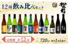 定期便 日本酒 松の司 12本 (1種類×12回)  720ml 1本お任せ 「楽」「AZOLLA50」「生酛純米酒」「陶酔」「純米酒」「竜王山田錦」「みずき」「黒」「特別純米酒」「純米吟醸」「Ultimus」 父の日 金賞 受賞酒造 飲み比べ お酒 日本酒 酒 松瀬酒造 人気日本酒 おすすめ日本酒 定番 御贈答 銘酒 贈答品 滋賀県 竜王町 ふるさと納税 父の日