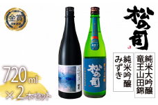 日本酒 松の司 2本 純米吟醸 「みずき」 純米大吟醸 「竜王山田錦」 720ml  父の日 金賞 受賞酒造 飲み比べ 【 お酒 日本酒 酒 松瀬酒造 人気日本酒 おすすめ日本酒 定番 御贈答 銘酒 贈答品 滋賀県 竜王町 ふるさと納税 父の日 】