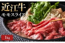【11月お届け】【近江牛 モモスライス1kg】肉 牛肉 すき焼き すきやき ブランド牛 三大和牛 和牛 黒毛和牛 贈り物 ギフト プレゼント 滋賀県 竜王