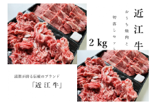 【11月お届け】【近江牛 おうち焼肉と切落しセット 2kg】肉 牛肉 ブランド牛 三大和牛 和牛 黒毛和牛 焼肉 バーベキュー お弁当 おかず お惣菜 贈り物 ギフト プレゼント 冷凍 滋賀県 竜王