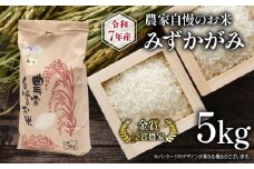 【 先行予約 】 令和7年産 新米 5kg 農家自慢のお米 みずかがみ ( 2025年産 近江米 ミズカガミ お米  白米 精米 お米 おこめ ブランド米 産地直送 農家直送 送料無料 滋賀県 竜王町 ふるさと納税 )