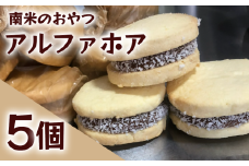 アルファホア 5個 キャラメル 焼き菓子 甘い おいしい 美味しい スイーツ お菓子 おやつ ご褒美 お土産 アルファホレス Alfajores ココナッツ ココナツ サンドクッキー コーヒー に合う ケーキ 南米 練乳 生菓子 クッキー 贈り物 お祝い 誕生日 プレゼント ギフト クリスマス パーティー バレンタイン ホワイトデー 手作り にしのこや 滋賀県 竜王町 ふるさと納税