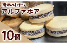 アルファホア 10個 キャラメル 焼き菓子 甘い おいしい 美味しい スイーツ お菓子 おやつ ご褒美 お土産 アルファホレス Alfajores ココナッツ ココナツ サンドクッキー コーヒー に合う ケーキ 南米 練乳 生菓子 クッキー 贈り物 お祝い 誕生日 プレゼント ギフト クリスマス パーティー バレンタイン ホワイトデー 手作り にしのこや 滋賀県 竜王町 ふるさと納税