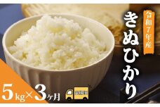 【 先行予約 】【 令和7年産 】 新米 予約 米 キヌヒカリ 5kg 定期便 3ヶ月 きぬひかり お米 国産 定期 3か月 5kg × 3回 計 15kg 滋賀県 竜王町産 精米 ライス 白飯 ご飯 ゴハン こめ おこめ コメ 白米  産地直送 送料無料 ギフト 滋賀県 竜王町