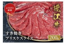 【和牛セレブ】 近江牛 すき焼き ブリスケスライス 200g 黒毛和牛 牛肉 肉 ギフト 自宅用 高級 黒毛和牛 国産 ふるさと納税 ブランド牛 三大和牛 和牛 贈り物 内祝い 神戸牛 松阪牛 に並ぶ 日本三大和牛 滋賀県 竜王町 送料無料