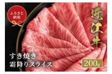 【和牛セレブ】 近江牛 すき焼き 霜降りスライス 200g 黒毛和牛 牛肉 肉 ギフト 自宅用 高級 黒毛和牛 国産 ふるさと納税 ブランド牛 三大和牛 和牛 贈り物 内祝い 神戸牛 松阪牛 に並ぶ 日本三大和牛 滋賀県 竜王町 送料無料