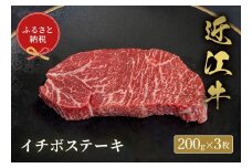 【和牛セレブ】 近江牛 イチボステーキ 200g 3枚 黒毛和牛 牛肉 肉 ギフト 自宅用 高級 黒毛和牛 国産 ふるさと納税 ブランド牛 三大和牛 和牛 贈り物 内祝い 神戸牛 松阪牛 に並ぶ 日本三大和牛 滋賀県 竜王町 送料無料