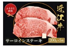 【和牛セレブ】 近江牛 サーロイン 200g 5枚 黒毛和牛 牛肉 肉 ギフト 自宅用 高級 黒毛和牛 国産 ふるさと納税 ブランド牛 三大和牛 和牛 贈り物 内祝い 神戸牛 松阪牛 に並ぶ 日本三大和牛 滋賀県 竜王町 送料無料