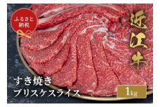 【和牛セレブ】 近江牛 すき焼き ブリスケスライス 1kg 黒毛和牛 牛肉 肉 ギフト 自宅用 高級 黒毛和牛 国産 ふるさと納税 ブランド牛 三大和牛 和牛 贈り物 内祝い 神戸牛 松阪牛 に並ぶ 日本三大和牛 滋賀県 竜王町 送料無料