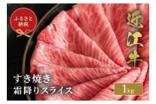 【和牛セレブ】 近江牛 すき焼き 霜降りスライス 1kg 黒毛和牛 牛肉 肉 ギフト 自宅用 高級 黒毛和牛 国産 ふるさと納税 ブランド牛 三大和牛 和牛 贈り物 内祝い 神戸牛 松阪牛 に並ぶ 日本三大和牛 滋賀県 竜王町 送料無料