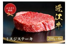 【和牛セレブ】 近江牛 ミスジステーキ 200g 4枚 黒毛和牛 牛肉 肉 ギフト 自宅用 高級 黒毛和牛 国産 ふるさと納税 ブランド牛 三大和牛 和牛 贈り物 内祝い 神戸牛 松阪牛 に並ぶ 日本三大和牛 滋賀県 竜王町 送料無料