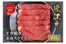 【和牛セレブ】 近江牛 すき焼き 赤身スライス 500g 黒毛和牛 牛肉 肉 ギフト 自宅用 高級 黒毛和牛 国産 ふるさと納税 ブランド牛 三大和牛 和牛 贈り物 内祝い 神戸牛 松阪牛 に並ぶ 日本三大和牛 滋賀県 竜王町 送料無料