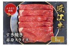 【和牛セレブ】 近江牛 すき焼き 赤身スライス 1kg 黒毛和牛 牛肉 肉 ギフト 自宅用 高級 黒毛和牛 国産 ふるさと納税 ブランド牛 三大和牛 和牛 贈り物 内祝い 神戸牛 松阪牛 に並ぶ 日本三大和牛 滋賀県 竜王町 送料無料