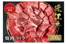 【和牛セレブ】近江牛 焼肉バラ 200g 黒毛和牛 牛肉 肉 ギフト 自宅用 高級 黒毛和牛 国産 ふるさと納税 ブランド牛 三大和牛 和牛 贈り物 内祝い 神戸牛 松阪牛 に並ぶ 日本三大和牛 滋賀県 竜王町 送料無料