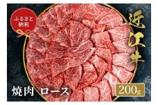 【和牛セレブ】 近江牛 焼肉ロース 200g 黒毛和牛 牛肉 肉 ギフト 自宅用 高級 黒毛和牛 国産 ふるさと納税 ブランド牛 三大和牛 和牛 贈り物 内祝い 神戸牛 松阪牛 に並ぶ 日本三大和牛 滋賀県 竜王町 送料無料