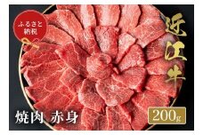 【和牛セレブ】 近江牛 焼肉赤身 200g 黒毛和牛 牛肉 肉 ギフト 自宅用 高級 黒毛和牛 国産 ふるさと納税 ブランド牛 三大和牛 和牛 贈り物 内祝い 神戸牛 松阪牛 に並ぶ 日本三大和牛 滋賀県 竜王町 送料無料