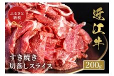 【和牛セレブ】 近江牛 すき焼き 切り落とし スライス 200g 黒毛和牛 牛肉 肉 ギフト 自宅用 高級 黒毛和牛 国産 ふるさと納税 ブランド牛 三大和牛 和牛 贈り物 内祝い 神戸牛 松阪牛 に並ぶ 日本三大和牛 滋賀県 竜王町 送料無料