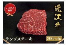 【和牛セレブ】 近江牛 ランプステーキ 200g 4枚 黒毛和牛 牛肉 肉 ギフト 自宅用 高級 黒毛和牛 国産 ふるさと納税 ブランド牛 三大和牛 和牛 贈り物 内祝い 神戸牛 松阪牛 に並ぶ 日本三大和牛 滋賀県 竜王町 送料無料
