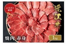 【和牛セレブ】 近江牛 焼肉赤身 1㎏ 黒毛和牛 牛肉 肉 ギフト 自宅用 高級 黒毛和牛 国産 ふるさと納税 ブランド牛 三大和牛 和牛 贈り物 内祝い 神戸牛 松阪牛 に並ぶ 日本三大和牛 滋賀県 竜王町 送料無料