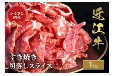 【和牛セレブ】 近江牛 すき焼き 切り落とし スライス 1kg 黒毛和牛 牛肉 肉 ギフト 自宅用 高級 黒毛和牛 国産 ふるさと納税 ブランド牛 三大和牛 和牛 贈り物 内祝い 神戸牛 松阪牛 に並ぶ 日本三大和牛 滋賀県 竜王町 送料無料